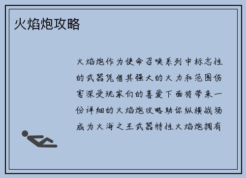 火焰炮攻略