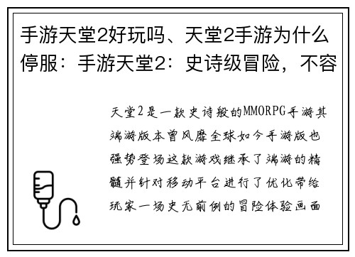 手游天堂2好玩吗、天堂2手游为什么停服：手游天堂2：史诗级冒险，不容错过