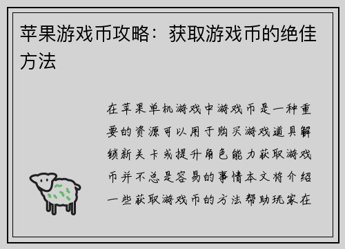 苹果游戏币攻略：获取游戏币的绝佳方法