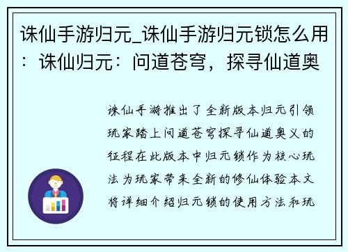 诛仙手游归元_诛仙手游归元锁怎么用：诛仙归元：问道苍穹，探寻仙道奥义