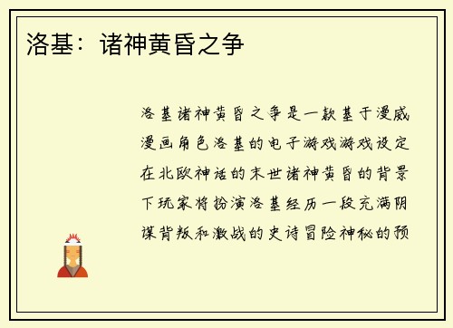 洛基：诸神黄昏之争