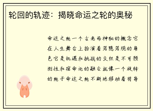 轮回的轨迹：揭晓命运之轮的奥秘
