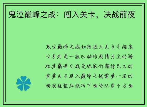 鬼泣巅峰之战：闯入关卡，决战前夜