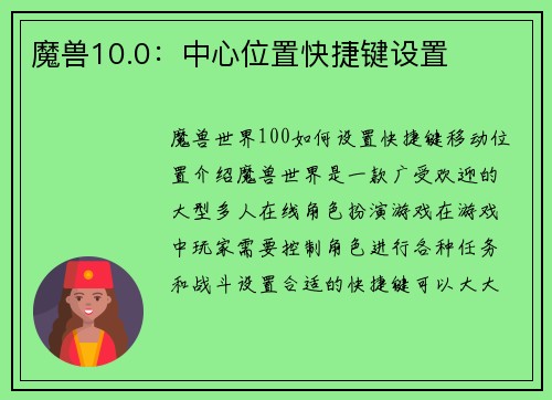 魔兽10.0：中心位置快捷键设置