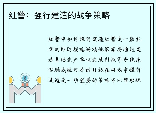 红警：强行建造的战争策略