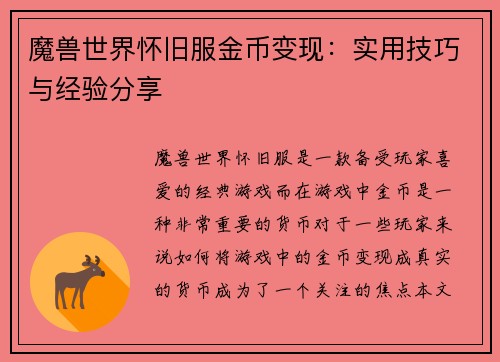 魔兽世界怀旧服金币变现：实用技巧与经验分享