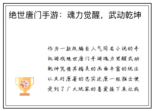 绝世唐门手游：魂力觉醒，武动乾坤