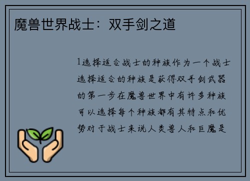 魔兽世界战士：双手剑之道