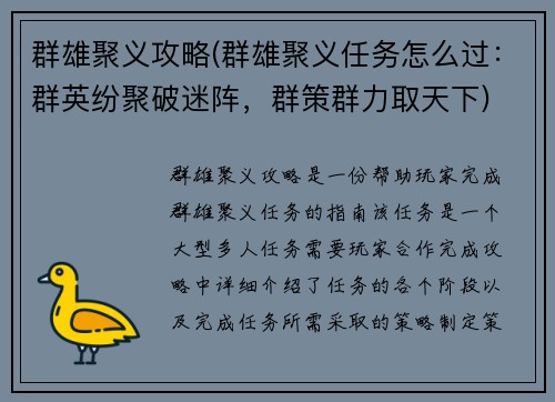 群雄聚义攻略(群雄聚义任务怎么过：群英纷聚破迷阵，群策群力取天下)