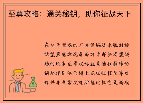 至尊攻略：通关秘钥，助你征战天下