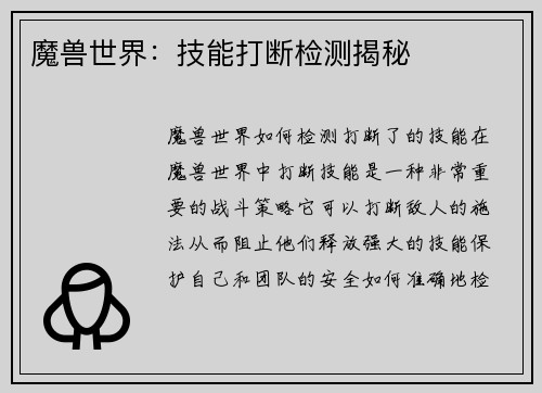 魔兽世界：技能打断检测揭秘