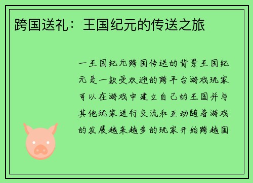 跨国送礼：王国纪元的传送之旅