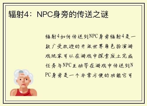 辐射4：NPC身旁的传送之谜