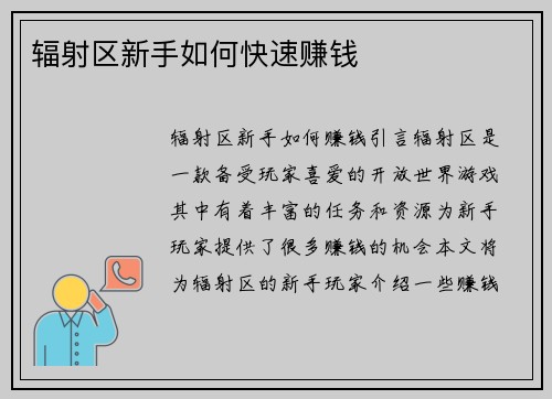 辐射区新手如何快速赚钱