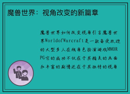 魔兽世界：视角改变的新篇章