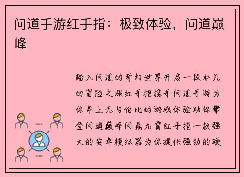 问道手游红手指：极致体验，问道巅峰