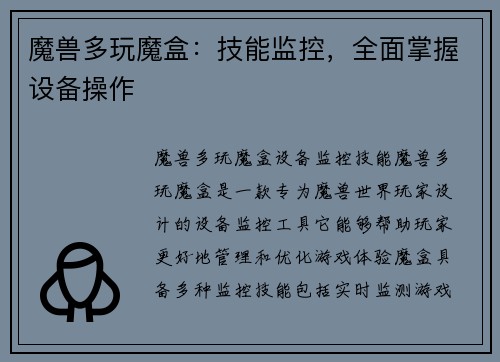 魔兽多玩魔盒：技能监控，全面掌握设备操作