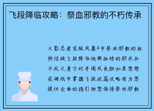飞段降临攻略：祭血邪教的不朽传承