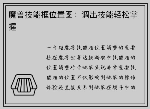 魔兽技能框位置图：调出技能轻松掌握