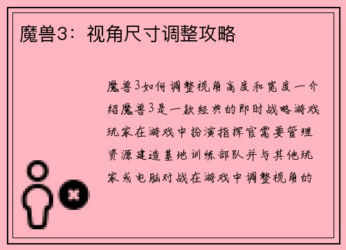 魔兽3：视角尺寸调整攻略