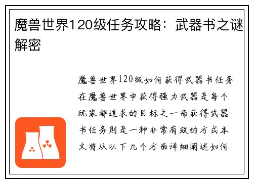 魔兽世界120级任务攻略：武器书之谜解密