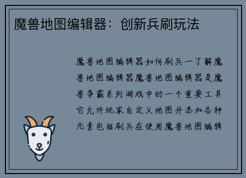 魔兽地图编辑器：创新兵刷玩法