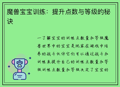 魔兽宝宝训练：提升点数与等级的秘诀