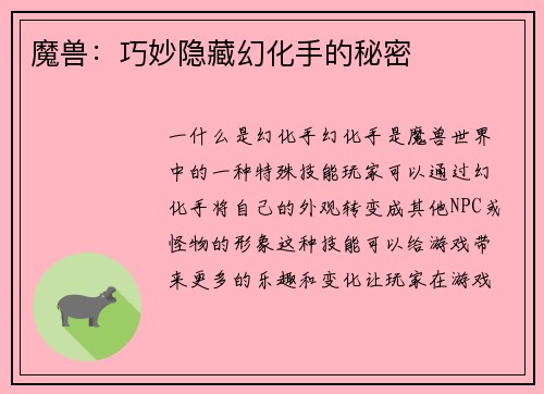 魔兽：巧妙隐藏幻化手的秘密