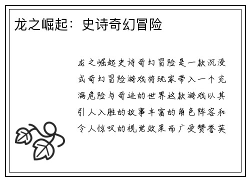 龙之崛起：史诗奇幻冒险