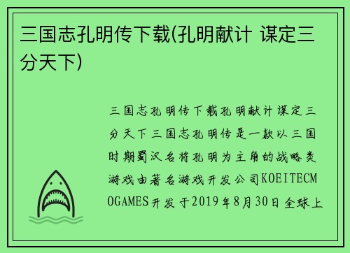 三国志孔明传下载(孔明献计 谋定三分天下)