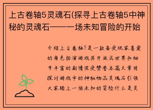 上古卷轴5灵魂石(探寻上古卷轴5中神秘的灵魂石——一场未知冒险的开始)