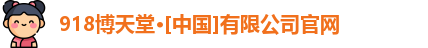 918博天堂官网